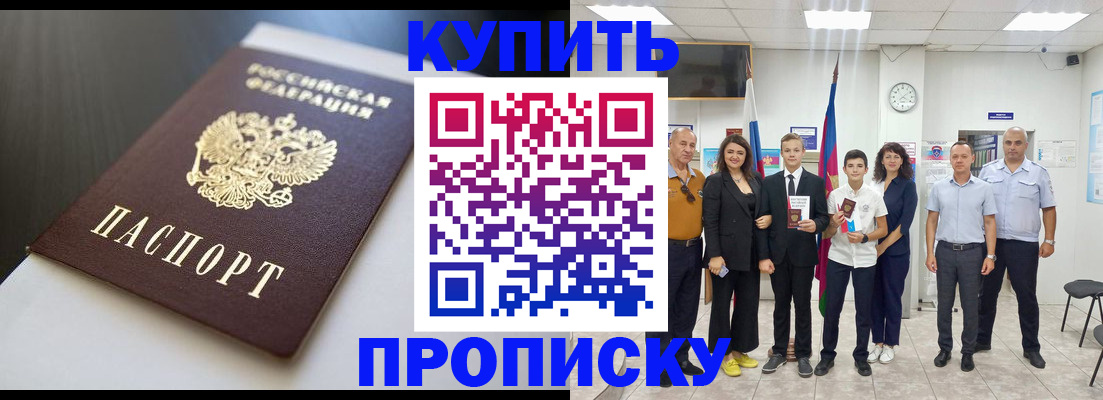 купить прописку в Черепаново